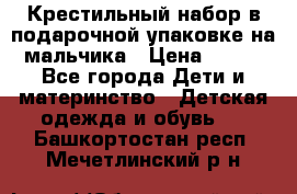 Крестильный набор в подарочной упаковке на мальчика › Цена ­ 700 - Все города Дети и материнство » Детская одежда и обувь   . Башкортостан респ.,Мечетлинский р-н